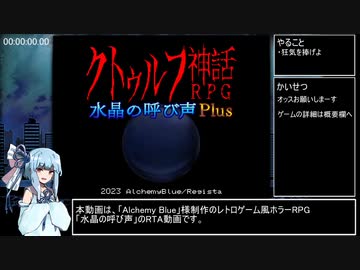 【クトゥルフ神話RPG 水晶の呼び声 Plus】全実績解除RTA(1章) 4:14:39 Part1/？