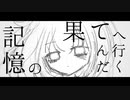 OTONA - 愛憎 / 重音テト & 冥鳴ひまり