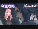 【ゼノブレイドDE】茜ちゃんによる今更ゼノブレイド解説実況 #1【VOICEROID実況】