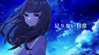 足りない日常feat. AiSuu、知声、初音ミク/きりんp