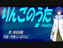 【KAITO】りんごのうた【カバー曲】