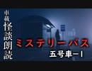 ミステリーバス 五号車－１【車載怪談朗読】