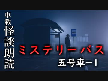 ミステリーバス 五号車－１【車載怪談朗読】