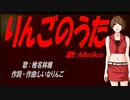 【MEIKO】りんごのうた【カバー曲】