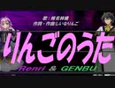 【GENBU&Renri】りんごのうた【カバー曲】