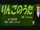 【TONIO】りんごのうた【カバー曲】