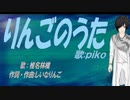 【PIKO】りんごのうた【カバー曲】