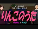 【Reiko＆Reiji】りんごのうた【カバー曲】
