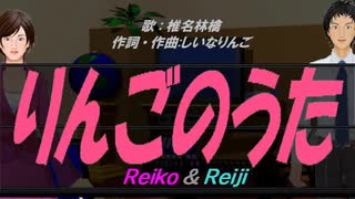 【Reiko＆Reiji】りんごのうた【カバー曲】