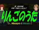 【Masayo＆Masao】りんごのうた【カバー曲】