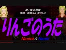 【Naomi＆Naoki】りんごのうた【カバー曲】