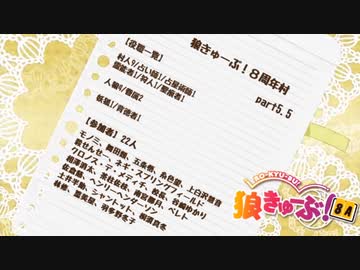 狼きゅーぶ！８周年記念－５．５