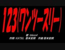 １２３(ワンツースリー)