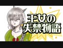 【IA】ウンコを漏らしたので、記念に作曲してみた「王女の失禁物語」【オリジナル曲】