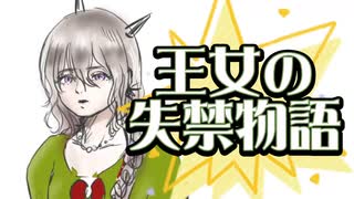 【IA】ウンコを漏らしたので、記念に作曲してみた「王女の失禁物語」【オリジナル曲】