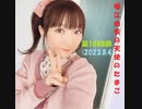 堀江由衣の天使のたまご 第1088回(2023.8.4)