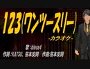 【ニコカラ】１２３(ワンツースリー)【off vocal】