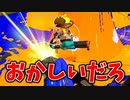 このスペシャル対策誰か教えて。【スプラトゥーン3】【721日目】
