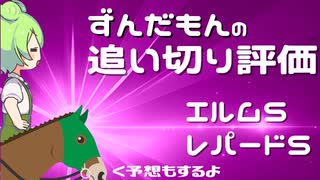 エルムステークスとレパードステークスの追い切り評価と予想をするずんだもん