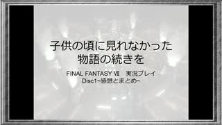 ◉【FF7】Disc1までの感想とまとめ