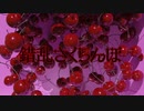 錯乱さくらんぼ / v_flower