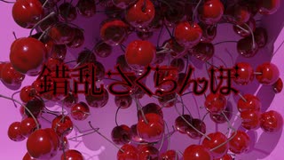 錯乱さくらんぼ / v_flower