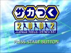 サカつく2002。結果としてネタ動画