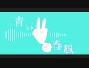 青い春風 /オリジナル曲/初音ミク