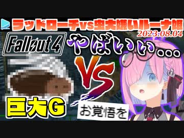 【FO4】大嫌いなGと戦う方法としてメガネを外し座頭市スタイルで克服するルーナ姫