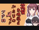 花梨お嬢様とふたりのメイド プチ劇33【ほぼCeVIO劇場】