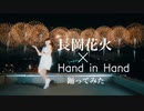 【長岡花火 × 踊ってみた】Hand in Hand ･ kawaiiKana?【復興祈願花火フェニックス2023】