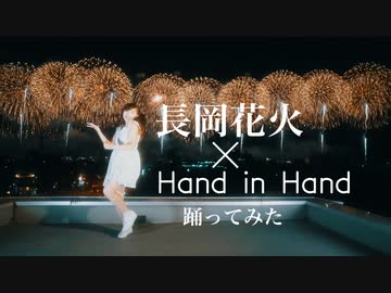 【長岡花火 × 踊ってみた】Hand in Hand ･ kawaiiKana?【復興祈願花火フェニックス2023】