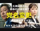 政治家女子48党→「ＮＨＫから国民を守る党」へ 10度目の党名変更、立花孝志氏の重大会見も予告【大津綾香さん、お先です】