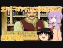 【VOICEROID実況】エリーのアトリエpart12