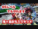 【バウンティラッシュ】私のキッドはDF⁉︎ 95レベルでも守れます！