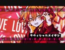 ラヴィシャルメイデン / アサヒナアカリ ft.初音ミク