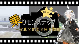 【乗りモンスナップ】第49.1回　番外編　コメント返し　PART前【紲星あかり旅行動画】