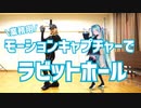 【業務用モーションキャプチャーで】ラビットホール 【踊ってみた】
