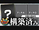 【デュエマ】構築済みデッキに意義はあるのか？エキサイティング・デュエパ・デッキの考察【VOICEROID解説】