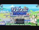【ジャンボ空港物語】　ずんだもんの　あてんしょん・ぷりーず！　その８【ずんだもん実況プレイ】