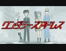 ワンダラーズアドレス / 初音ミク