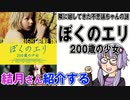 結月さんの映画紹介「ぼくのエリ 200歳の少女」