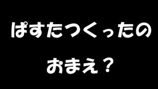 パスタつくったのおまえ？　おにくの使者－知声・棒読みちゃん