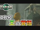 【ゼルダの伝説TOTK】悲惨な結末を知るも、ラウルの覚悟は揺るがない【ティアキン】#82