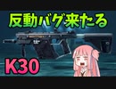 【Bf2042】アプデでバグ反動追加のK30???超連射力の暴れ馬!!!ストーリー243