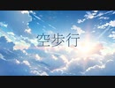 空歩行 - 知声