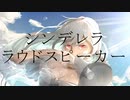 シンデレララウドスピーカー/feat.知声