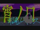 宵ノ口 / 川﨑ノーチラス feat.初音ミク/可不