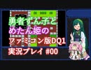 【ずんめた実況】勇者ずん子とめたん姫のファミコン版DQ1実況プレイ #00【準備号】