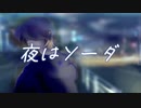 【鏡音レン】夜はソーダ【オリジナル】